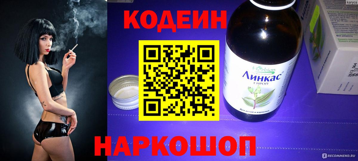 Codein напиток Lean (лин)  Вход с VPN  Codein Purple Drank  Видное 
